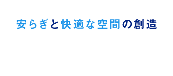 安らぎと快適な空間の創造