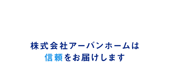 株式会社アーバンホームは信頼をお届けします