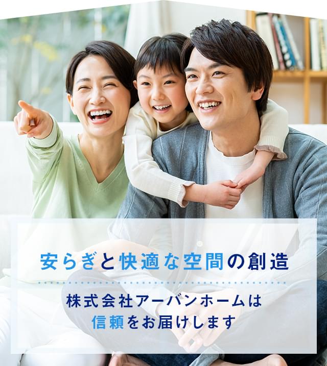 株式会社アーバンホーム